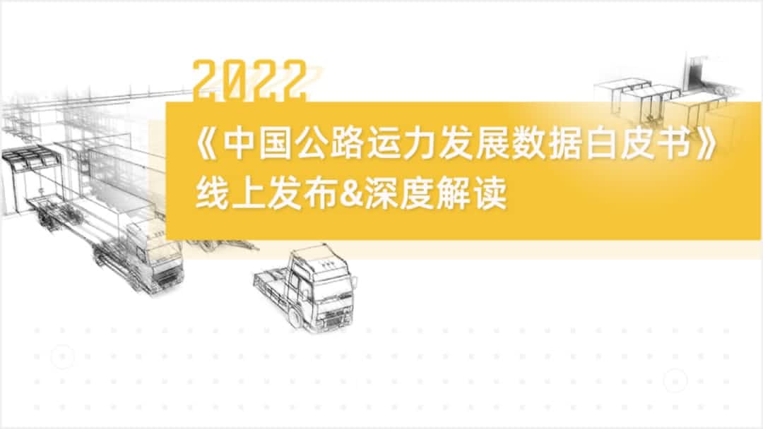 918博天堂(中国)旗下中寰卫星车联网大数据助力《2022中国公路运力开展数据白皮书》发布