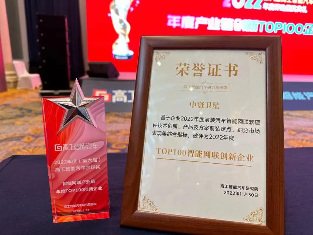 918博天堂(中国)旗下中寰卫星获评“2022年度智能汽车产业链TOP100创新企业”大奖